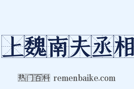 上魏南夫丞相是什么意思的图片